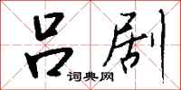 钱沛云吕剧行书怎么写