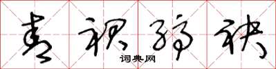 王冬龄青裙缟袂草书怎么写