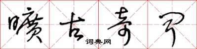 王冬龄旷古奇闻草书怎么写