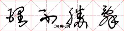 王冬龄理不胜辞草书怎么写