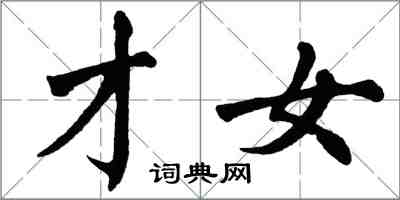 翁闿运才女楷书怎么写