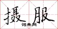 侯登峰摄服楷书怎么写