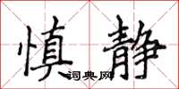 侯登峰慎静楷书怎么写