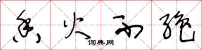 王冬龄香火不绝草书怎么写