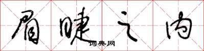 王冬龄眉睫之内草书怎么写