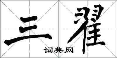 翁闿运三翟楷书怎么写