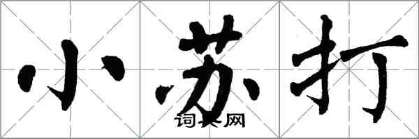 翁闿运小苏打楷书怎么写