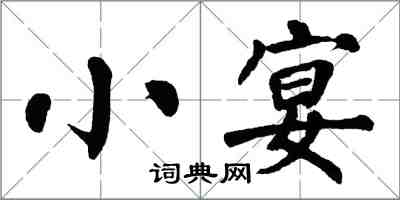 翁闿运小宴楷书怎么写
