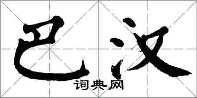 翁闿运巴汉楷书怎么写