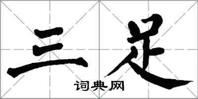 翁闿运三足楷书怎么写