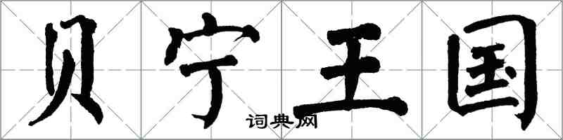 翁闿运贝宁王国楷书怎么写