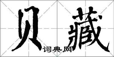 翁闿运贝藏楷书怎么写