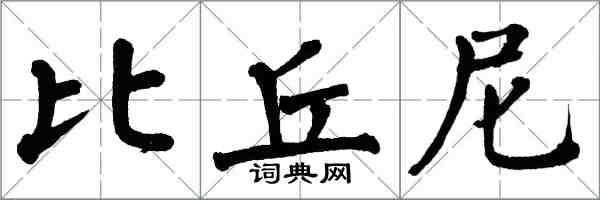 翁闿运比丘尼楷书怎么写