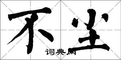 翁闿运不尘楷书怎么写