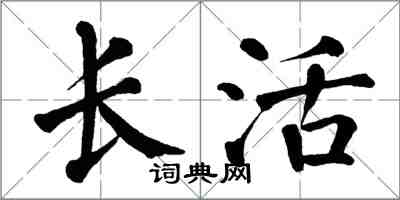 翁闿运长活楷书怎么写