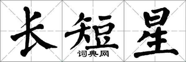 翁闿运长短星楷书怎么写