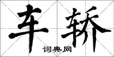 翁闿运车轿楷书怎么写