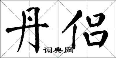 翁闿运丹侣楷书怎么写