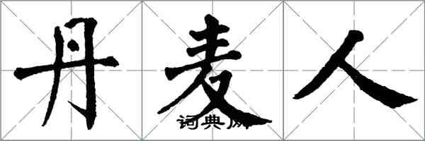 翁闿运丹麦人楷书怎么写