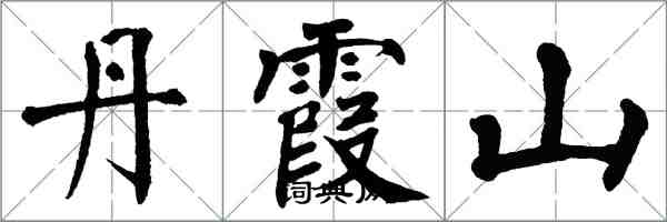 翁闿运丹霞山楷书怎么写