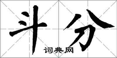 翁闿运斗分楷书怎么写