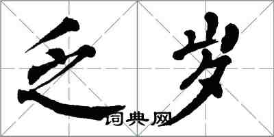 翁闿运乏岁楷书怎么写