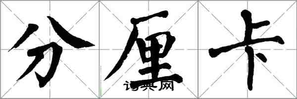 翁闿运分厘卡楷书怎么写