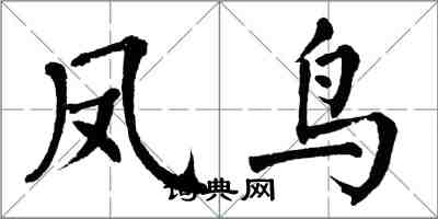 翁闿运凤鸟楷书怎么写