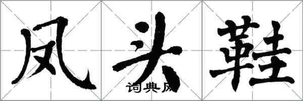 翁闿运凤头鞋楷书怎么写