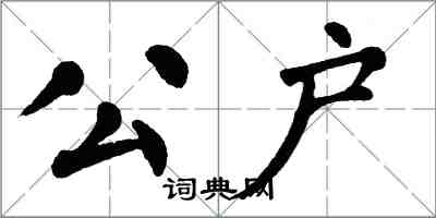 翁闿运公户楷书怎么写