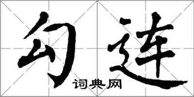 翁闿运勾连楷书怎么写
