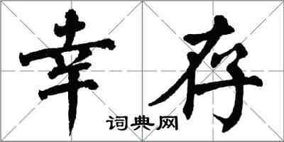翁闿运幸存楷书怎么写