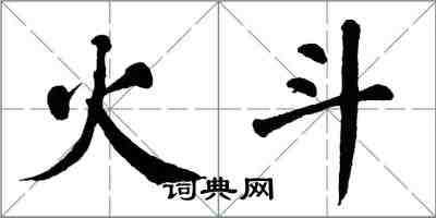 翁闿运火斗楷书怎么写