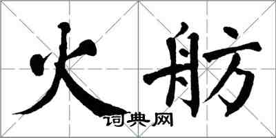 翁闿运火舫楷书怎么写