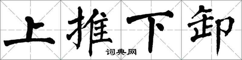 翁闿运上推下卸楷书怎么写