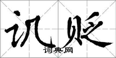 翁闿运讥贬楷书怎么写