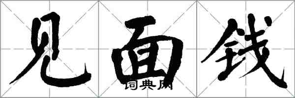 翁闿运见面钱楷书怎么写