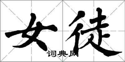 翁闿运女徒楷书怎么写