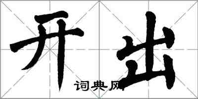 翁闿运开出楷书怎么写