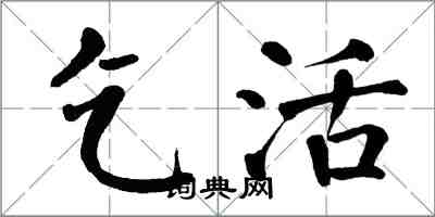 翁闿运乞活楷书怎么写