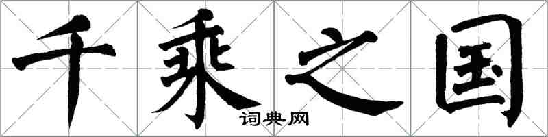 翁闿运千乘之国楷书怎么写
