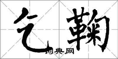 翁闿运乞鞠楷书怎么写