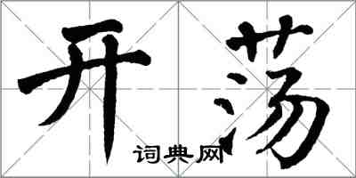 翁闿运开荡楷书怎么写