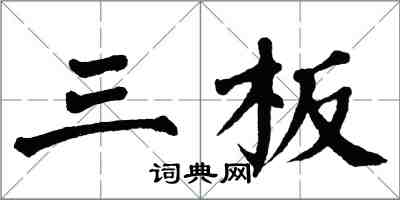 翁闿运三板楷书怎么写