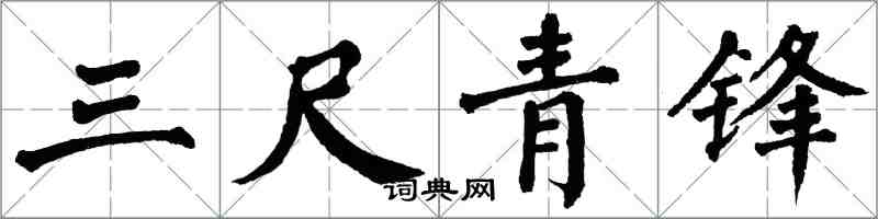 翁闿运三尺青锋楷书怎么写