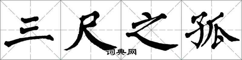 翁闿运三尺之孤楷书怎么写
