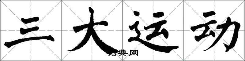 翁闿运三大运动楷书怎么写