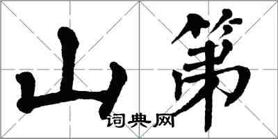 翁闿运山第楷书怎么写