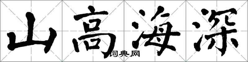 翁闿运山高海深楷书怎么写