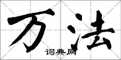 翁闿运万法楷书怎么写
